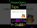 【Power Query Tips】『カスタム列の活用法』あちらこちらのフォルダーに点在する「ブック」の「テーブル」を1つのクエリで結合! #パワークエリ #エクセル #powerquery