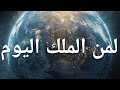 يوم ي قال فيه أنا الملك وذ بح الموت وبدأ الخلود مشاهد تهز القلوب