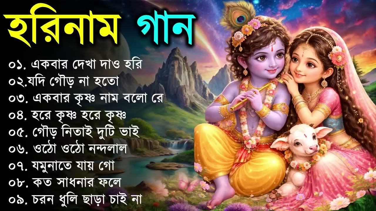 Prabhati Hari Naam Gaan | বাছাই করা মধুর হরিনাম | Bengali Devotional Songs   Hari Narayan | pavati