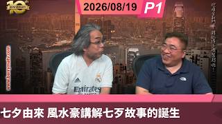啤梨頻道 20260819 P1 七夕由來 風水豪講解七歹故事的誕生