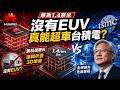華為1.4奈米真相曝光！沒有EUV也能超車台積電？這項「黑科技」讓全世界都看傻了... 😱