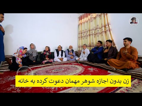 زن بدون اجازه شوهر مهمان دعوت کرده به خانه