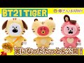 【BT21 タイガー】がおーっ！！寅になったかわいいたっとん公開！【嫁さんはARMY】
