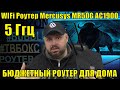 5 ГГЦ WIFi Роутер Mercusys MR50G AC1900. ДОСТОЙНЫЙ БЮДЖЕТНЫЙ РОУТЕР ДЛЯ ДОМА. КСЕНОМОРФЫ НАСТУПАЮТ