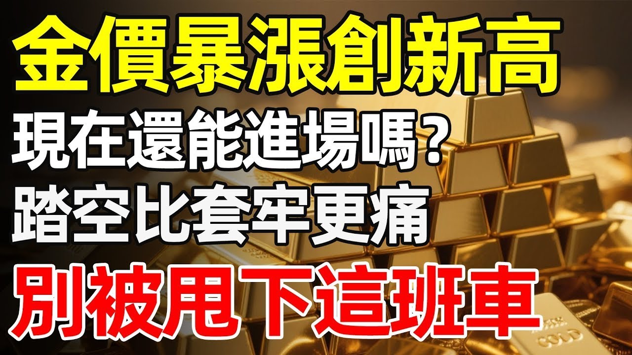 【緊急解讀】金價衝破歷史天花板！這波「史詩級暴漲」才剛剛開始？為何說現在嫌貴的人，明年會拍斷大腿？揭秘這場讓全球資金瘋狂的「黃金風暴」，普通家庭如何抓住這最後的上車機會？
