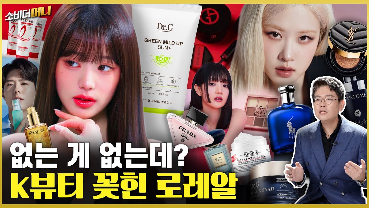 “한국은 뷰티 실리콘밸리!” 로레알이 K-뷰티에 올인한 이유 / 소비더머니