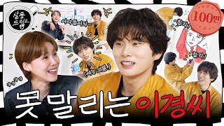 [SUB] 제가 누나 맘에 탕!탕! 후루후루 탕!탕!탕! 후루루루~ | EP.41 이이경 | 살롱드립2