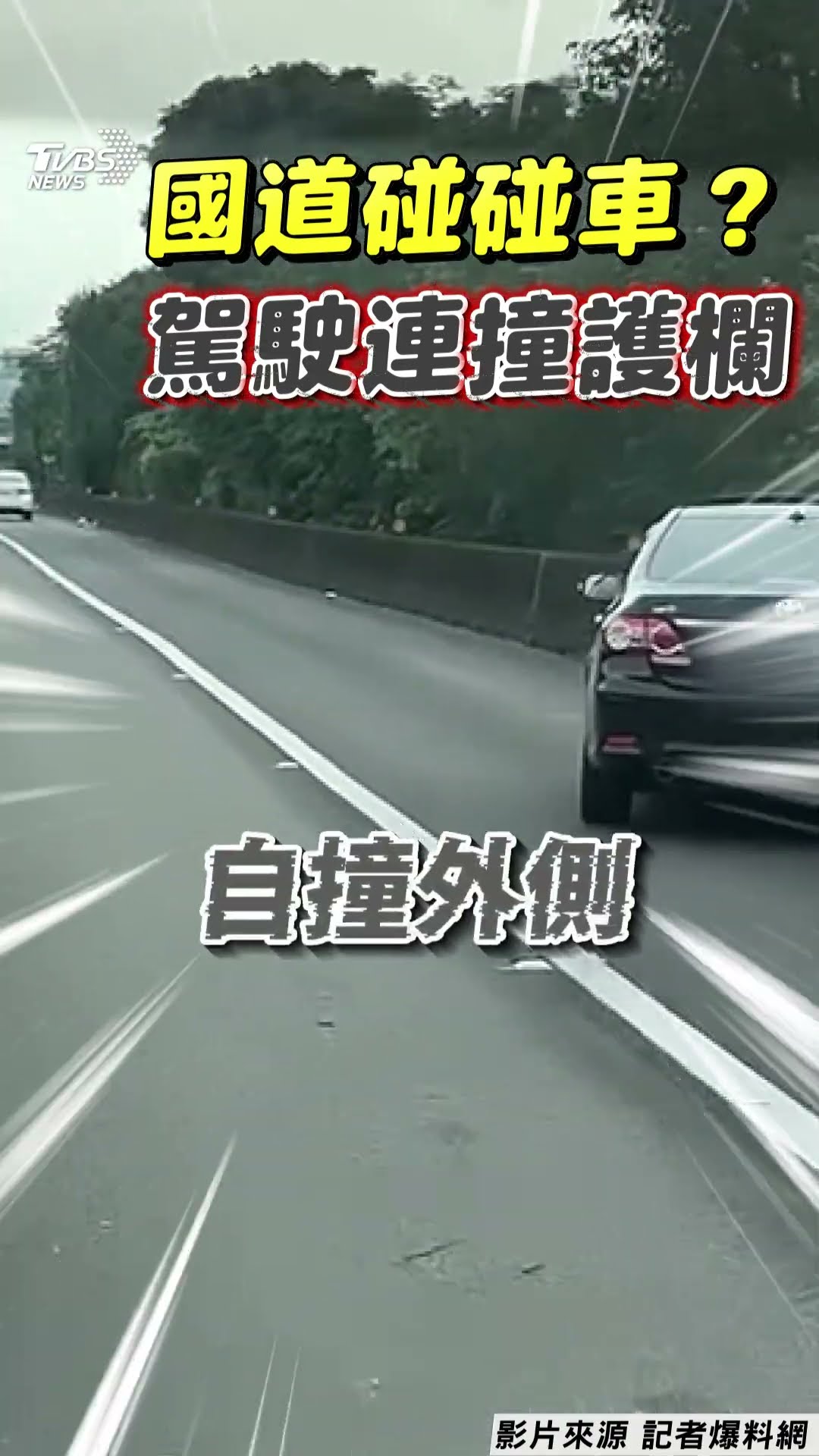 開車恍神?轎車國1圓山段「沿路飄移」2連撞護欄　「貼牆摩擦」車頭零件噴飛｜TVBS新聞@TVBSNEWS01