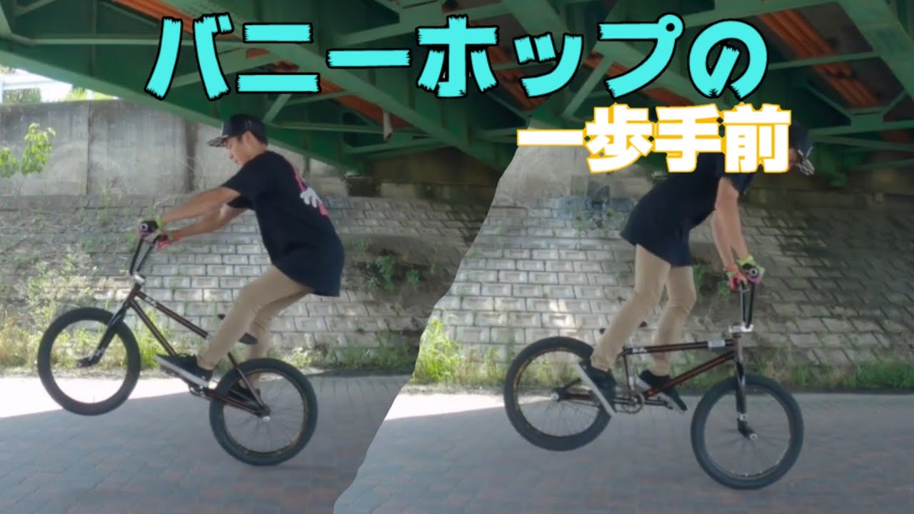 バニーホップに繋がるテクを覚えよう！[初心者 BMX EP.2]