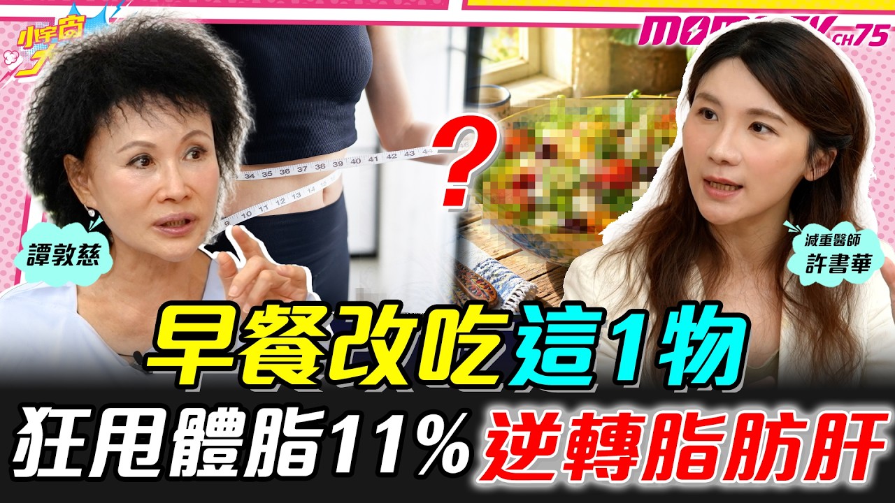 早餐改吃這1物!! 狂甩體脂11%逆轉脂肪肝 ft. 許書華 譚敦慈【 小宇宙大爆發 】
