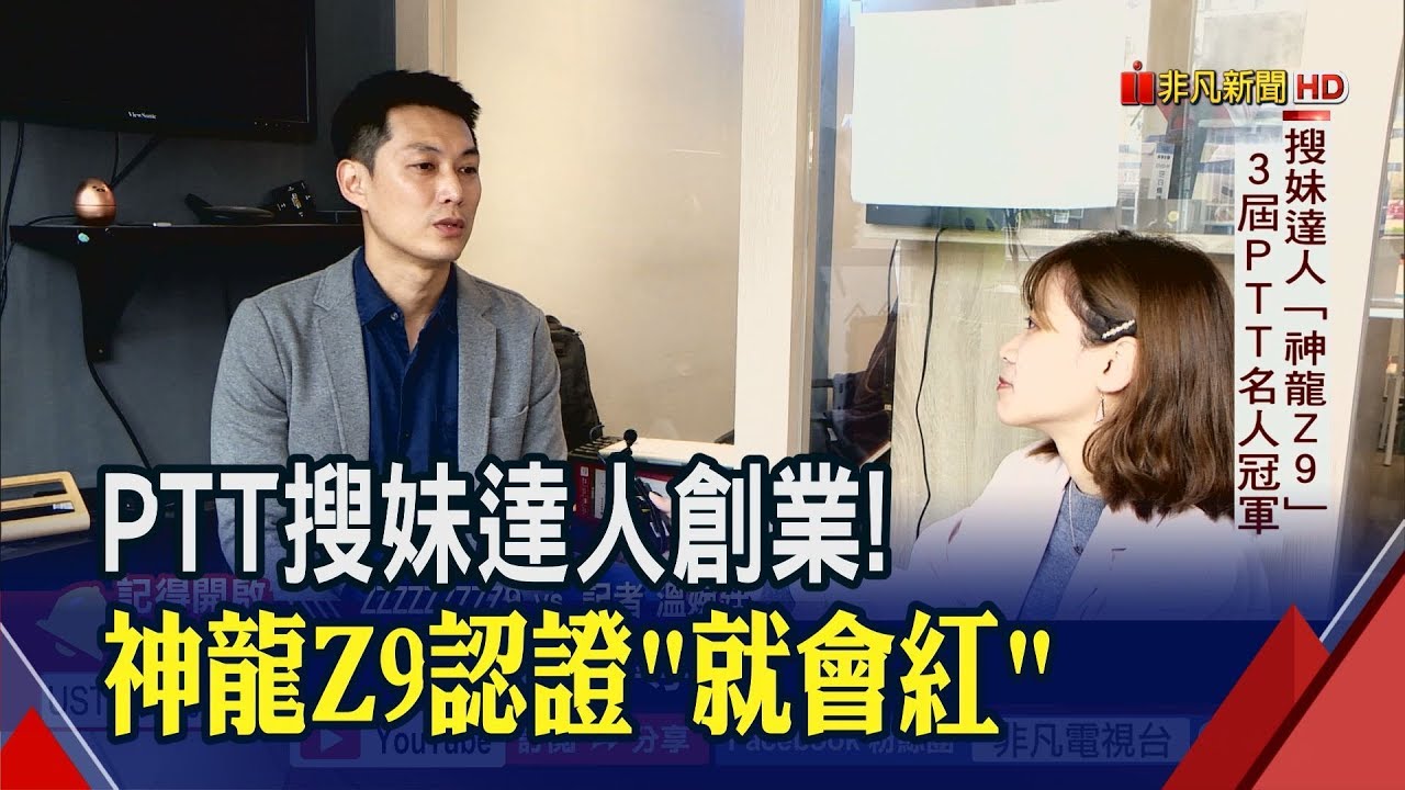 拜見ptt神人 Z9神龍 創業選東區為何不怕倒店潮 非凡新聞 20190403 Youtube