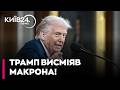👀 ТРАМП ПОГЛУЗУВАВ ІЗ МАКРОНА: "Він досі оговтується від того удару в щелепу"