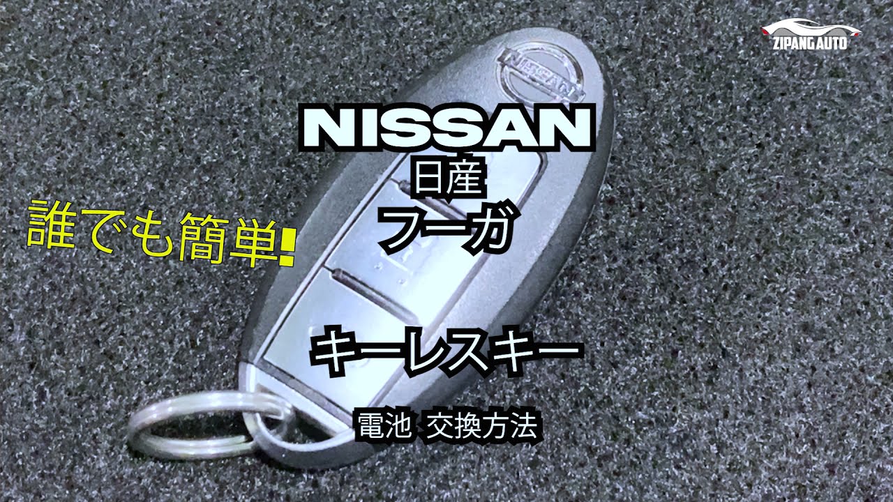 誰でも簡単!わかりやすい！】NISSAN 日産 フーガ キーレス スマート 