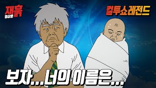 손주들의 이름을 막 지어버리는 할아버지😞 | 컬투쇼 영상툰