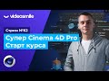 Стрим#62 - Старт курса Супер CInema 4D Pro