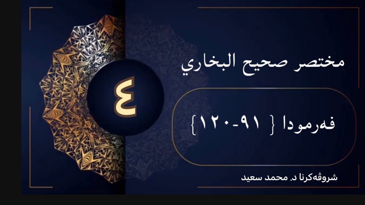 شروڤەکرنا کورتییا صحيح البخاري الحديث ( فەرمودا ٩١ - ١٢٠ ) د.محمد سعيد