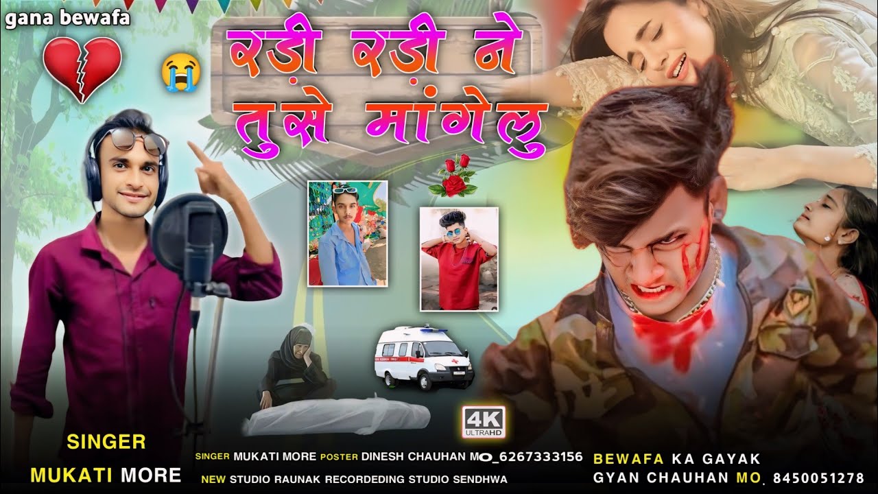 रड़ी रड़ी ने तुसे मांगेलु | 😭 singer mukati ka bewafa gana आदिवासी बेवफा सोंग || सिंगर मुकाती मोरे