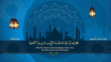 المصحف المرتل للقارئ سلمان الصديق الجزء الخامس والعشرون