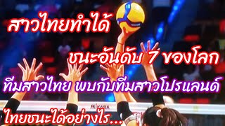 สาวไทยสู้สุดใจ...เอาชนะทีมโปรแลนด์ อันดับ7ของโลก