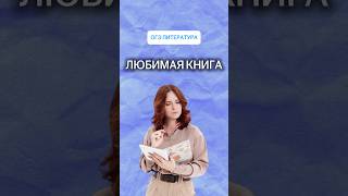 Когда дочитал книгу | ОГЭ по литературе | #огэ #литература #тренд #огэ2026