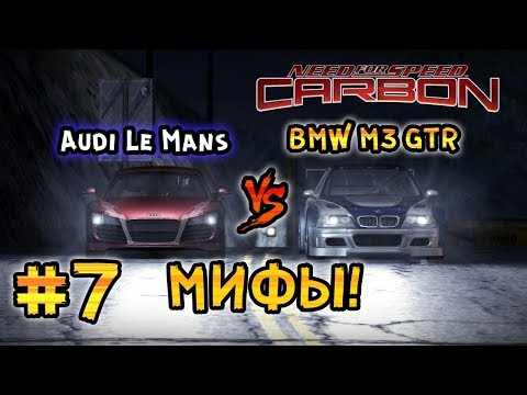 Видео: Мифы в NFS: CARBON – Что быстрее? Audi Дариуса или BMW M3 GTR? - #7