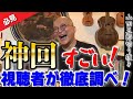 【神回】五郎の㊙写真をウリタニが独自入手!?視聴者が五郎さんの疑問に独自調べも!