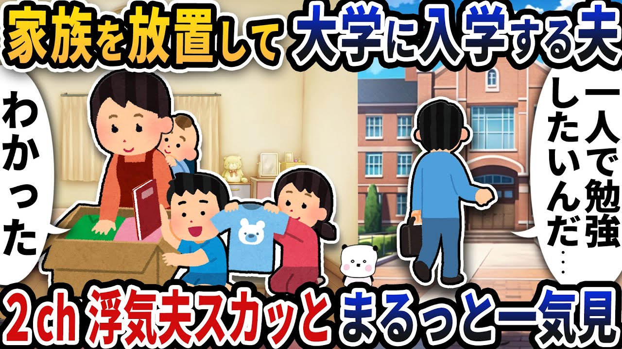 【2ch修羅場】家族の気持ちを踏みにじる浮気エネ夫特集スカッと人気動画5選まとめ総集編【作業用】【伝説のスレ】【2ch修羅場スレ】【2ch スカッと】