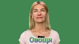 Тема 23. Овощи.