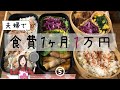 【夫婦で】食費一か月1万円生活 part5【節約料理】