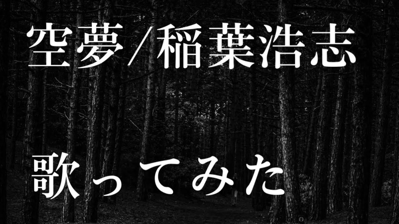 Watch 空夢/稲葉浩志(歌ってみた) on YouTube Watch 空夢/稲葉浩志(歌ってみた) on YouTube