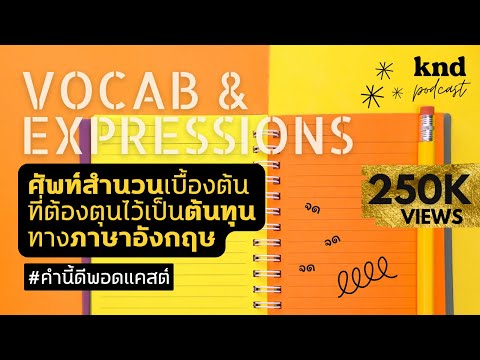 ศัพท์สำนวนเบื้องต้นที่ต้องตุนไว้เป็นต้นทุนทางภาษาอังกฤษ #คำนี้ดีรวมฮิต | คำนี้ดี EP.840