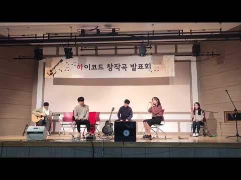 2017 하이코드 창작곡 발표회 2조 '온도 차이'