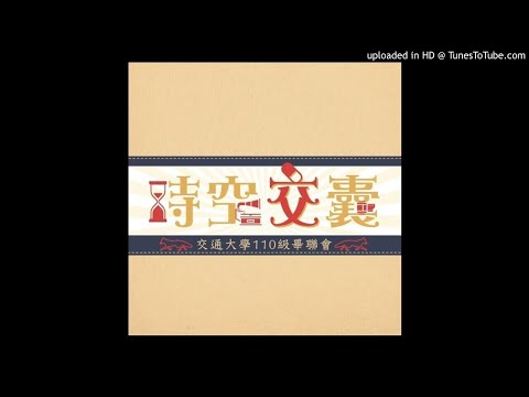 110級畢業歌徵選-明天的我和你