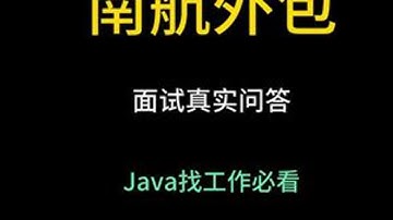 Java真实面试录音之南航外包 组织内部学员真实面试录音，全是程序员面试干货。建议收藏和点赞，学Java，找白泽，入行跳槽拿高薪！#java #java面试 #java白泽 #java培训 #it培训