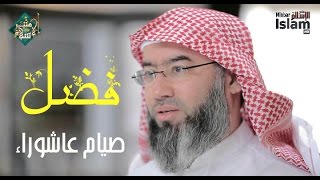 أجر صيام يوم عاشوراء || أجمل مقطع ستسمعه عن يوم عاشوراء ▪ رائع جدا - اسمع لا يفوتك 2017