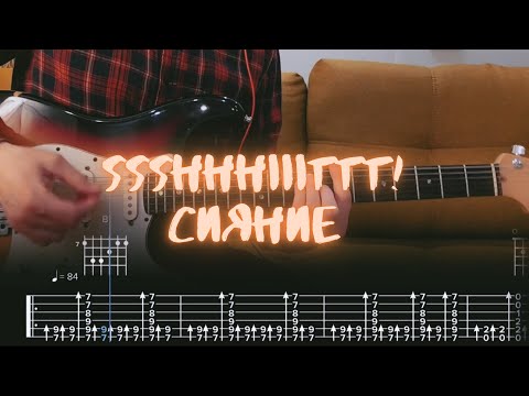 ssshhhiiittt! - Сияние