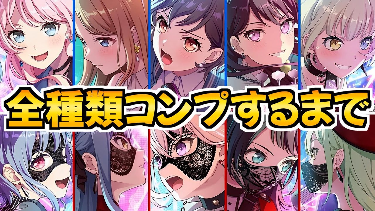 MyGO!!!!!×AveMujica限定メンバーをコンプするまで終われないガチャ【バンドリ ガルパ】