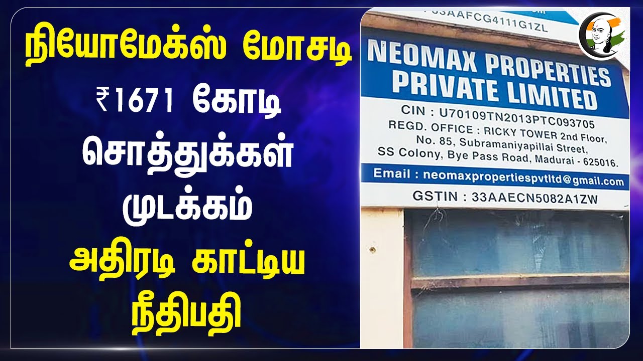 Neomax மோசடி.. ₹1671 கோடி சொத்துக்கள் முடக்கம்.. | Tirunelveli | Madurai