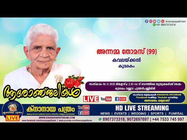 കുമരകം കവലയ്ക്കൽ അന്നമ്മ തോമസ് (99) | FunEral service LIVE | 06.11.2023