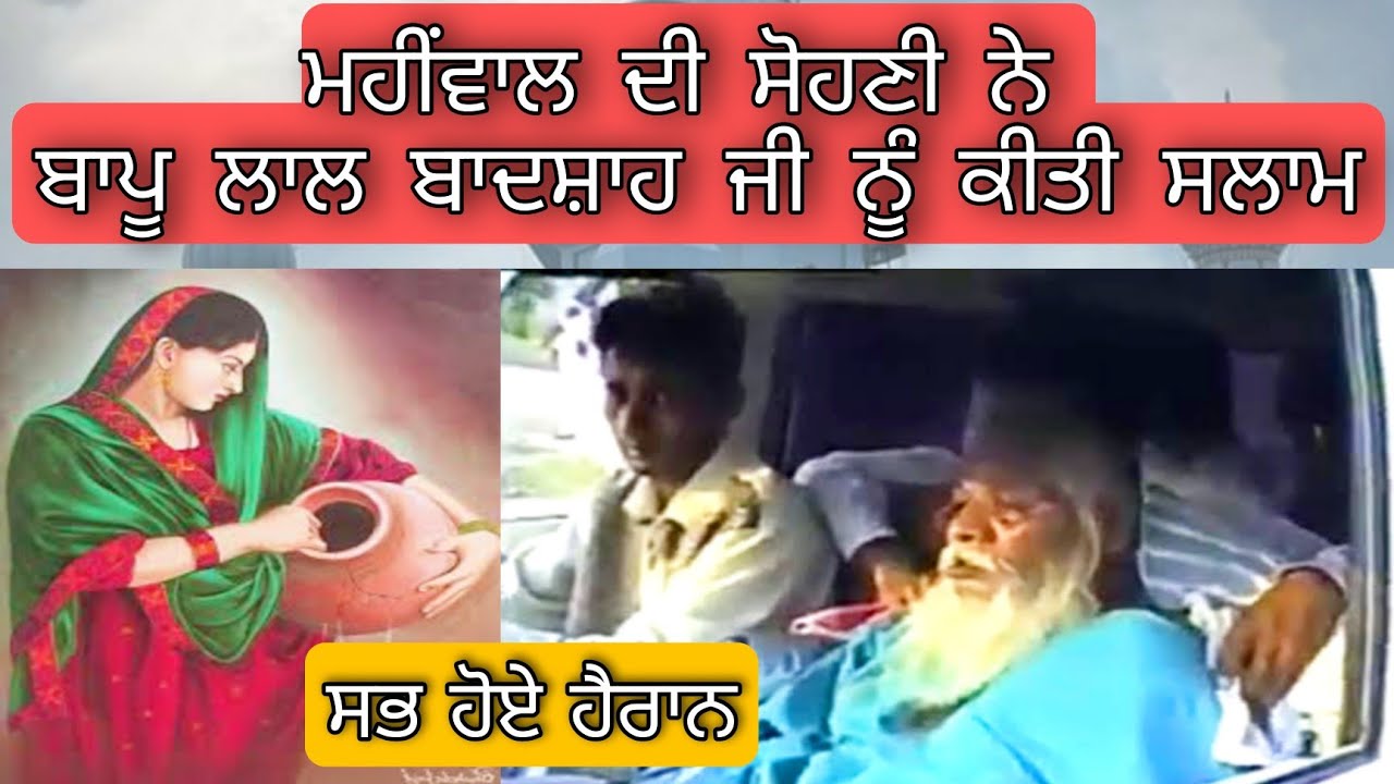 mahiwal di sohni ne kiti bapu lal badshah ji nu salam | ਮਹੀਂਵਾਲ ਦੀ ਸੋਹਣੀ ਨੇ ਕੀਤੀ ਸਲਾਮ ਬਾਪੂ ਜੀ ਨੂੰ 🙏