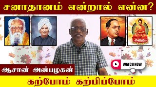 கற்போம் கற்பிப்போம் -1 |  சனாதானம் என்றால் என்ன? | ஆசான்அன்பழகன்