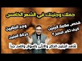 حملك في الشهر الخامس (شاهد الجنين الذكر والانثى بالسونار واضح جدا)#فحص سلامة جنينك #كيف تنام الحامل؟