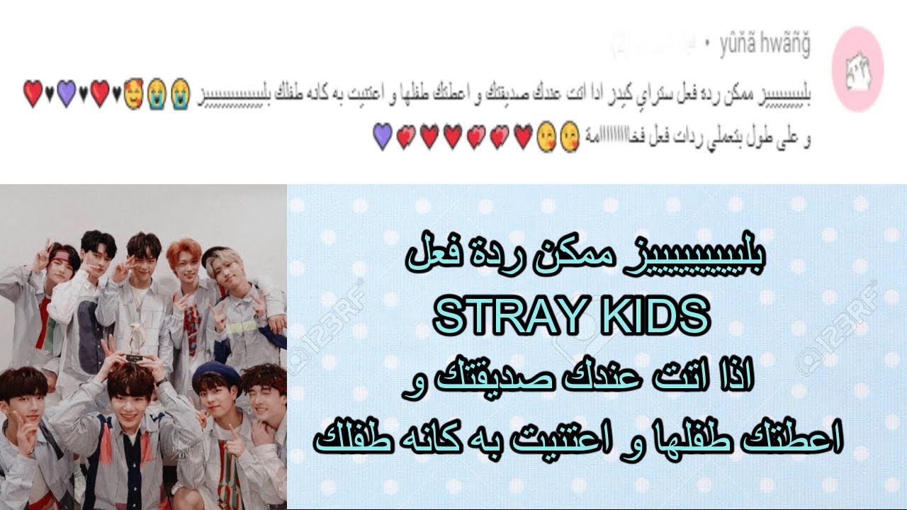 ردة فعل STRAY KIDS اذا اتت عندك صديقتك و اعطتك طفلها