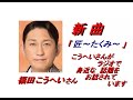福田 こうへいさん「匠～たくみ～( Takumi )(一部歌詞付)｣新曲'25/01/01発売報道ニュース関連情報です。