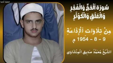 سورة الحج من 23 إلى 40 والفجر والعلق والكوثر من تلاوات الإذاعة 9-8-1954 م الشيخ محمد صديق المنشاو ي