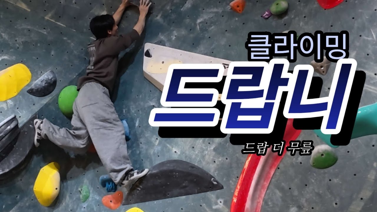 클라이밍 드랍니🧎‍♀️ | Climbing Route Setting