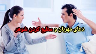 دعای مهربان کردن و مطیع کردن شوهر طلسم