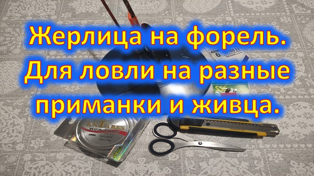 Жерлица на форель. Для ловли на разные приманки и живца.