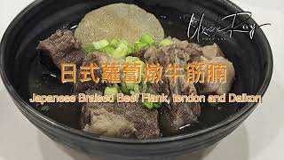 日式蘿蔔燉牛筋腩/Japanese style braised beef Flank, tendon and Daikon by Uncle Ray Food Lab 3,123 views 1 year ago 9 minutes, 54 seconds