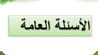 تحضير الوزاره درس كيف كان النبي يأكل ويشرب ماده الحديث الصف الرابع الابتدائي الفصل الدراسي الثاني